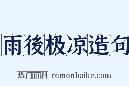 雨後极凉造句是什么意思的图片